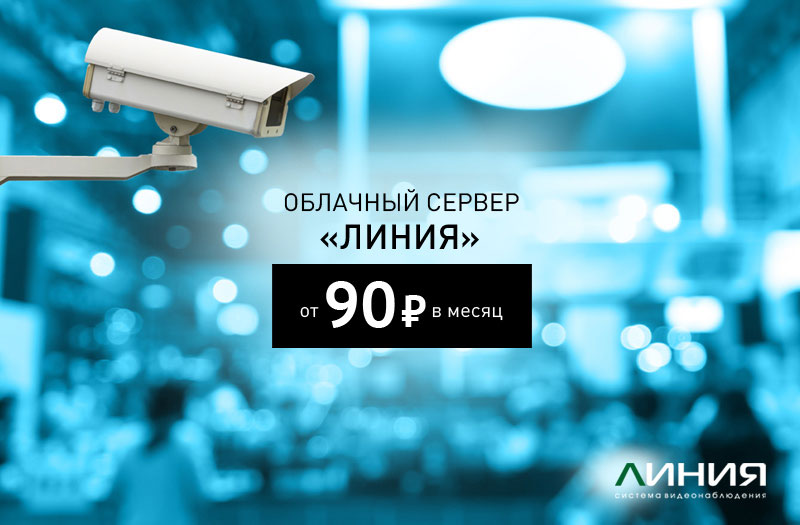 Аренда облачного сервера «Линия» от 90 рублей в месяц Аренда облачного сервера «Линия» от 90 рублей в месяц