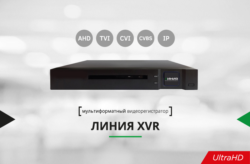Мультиформатный видеорегистратор «Линия XVR» Мультиформатный видеорегистратор «Линия XVR»